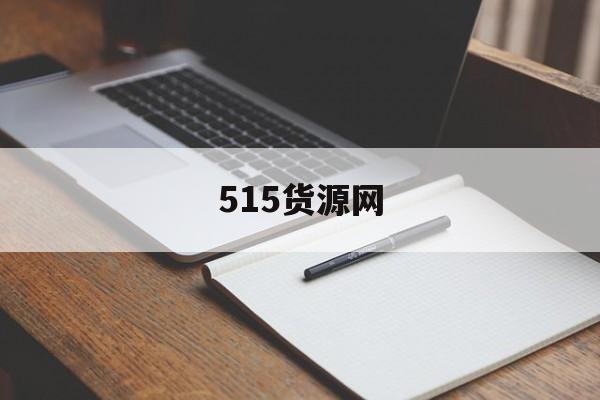 515货源网：(全国最大微商货源网)