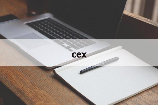 cex：(cex交易所app官网)