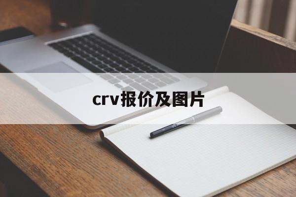 crv报价及图片：(本田车全部车型crv)