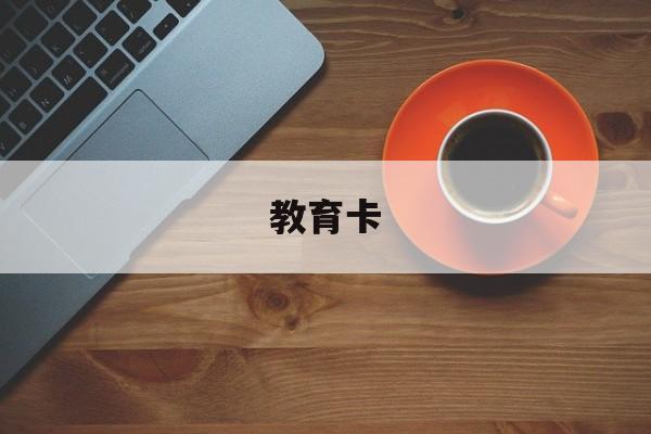 教育卡：(如何自己开线上教育)