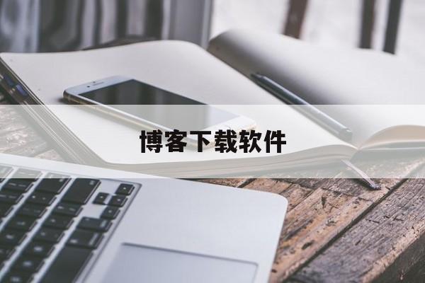 博客下载软件：(博客来怎么下载)